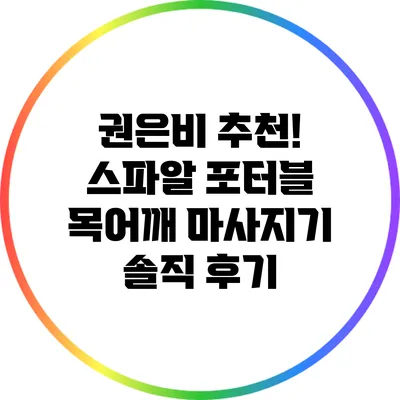 권은비 추천! 스파알 포터블 목어깨 마사지기 솔직 후기