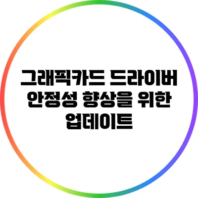 그래픽카드 드라이버 안정성 향상을 위한 업데이트