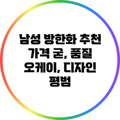 남성 방한화 추천: 가격 굳, 품질 오케이, 디자인 평범