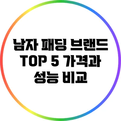 남자 패딩 브랜드 TOP 5: 가격과 성능 비교