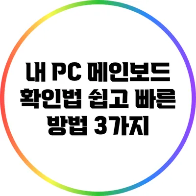 내 PC 메인보드 확인법: 쉽고 빠른 방법 3가지