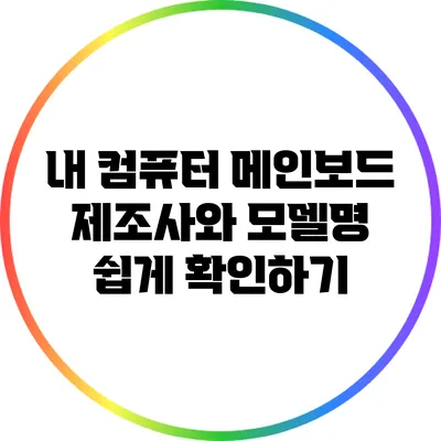 내 컴퓨터 메인보드 제조사와 모델명 쉽게 확인하기