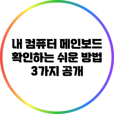 내 컴퓨터 메인보드 확인하는 쉬운 방법 3가지 공개