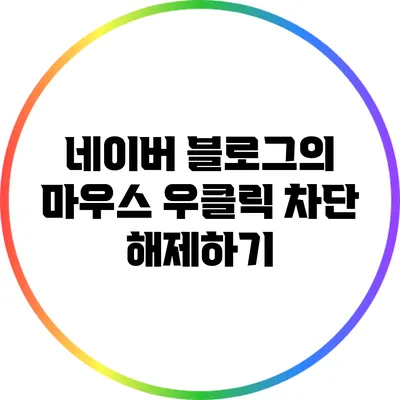 네이버 블로그의 마우스 우클릭 차단 해제하기