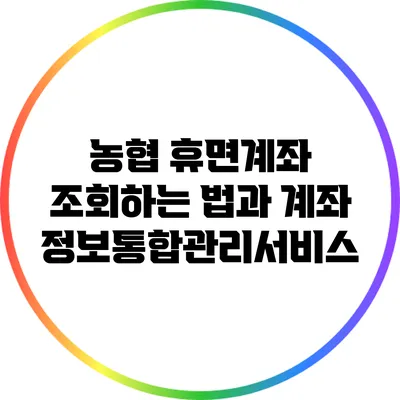 농협 휴면계좌 조회하는 법과 계좌정보통합관리서비스