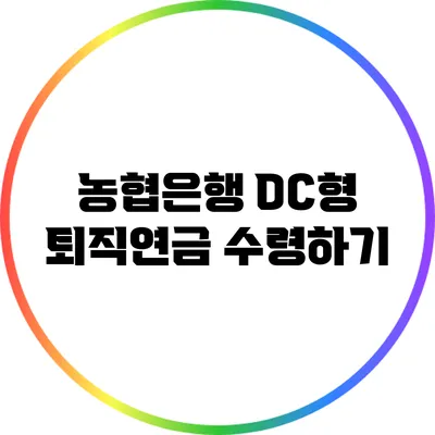 농협은행 DC형 퇴직연금 수령하기