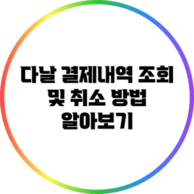 다날 결제내역 조회 및 취소 방법 알아보기