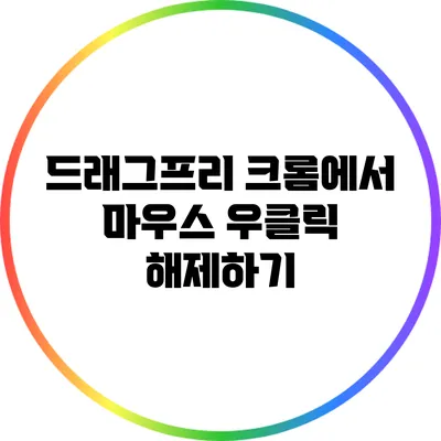 드래그프리: 크롬에서 마우스 우클릭 해제하기