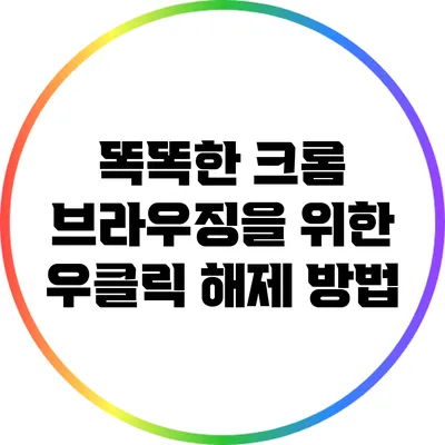 똑똑한 크롬 브라우징을 위한 우클릭 해제 방법