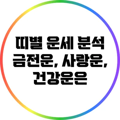 띠별 운세 분석: 금전운, 사랑운, 건강운은?