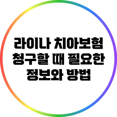 라이나 치아보험 청구할 때 필요한 정보와 방법