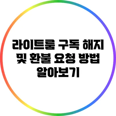 라이트룸 구독 해지 및 환불 요청 방법 알아보기