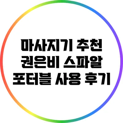 마사지기 추천: 권은비 스파알 포터블 사용 후기