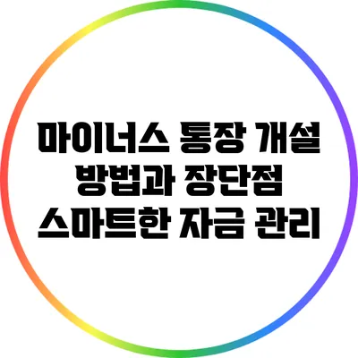 마이너스 통장 개설 방법과 장단점: 스마트한 자금 관리