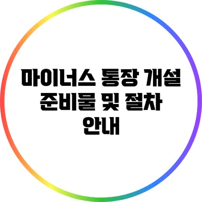 마이너스 통장 개설 준비물 및 절차 안내