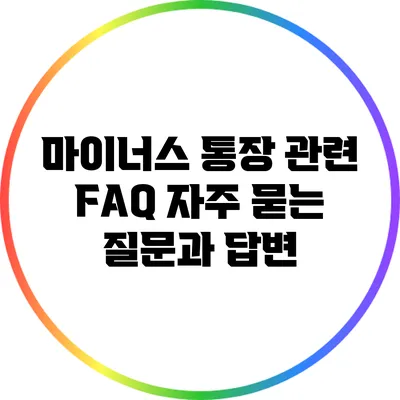 마이너스 통장 관련 FAQ: 자주 묻는 질문과 답변