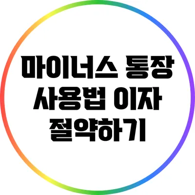 마이너스 통장 사용법: 이자 절약하기