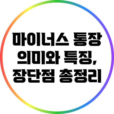 마이너스 통장 의미와 특징, 장단점 총정리