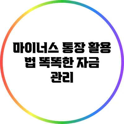 마이너스 통장 활용 법: 똑똑한 자금 관리