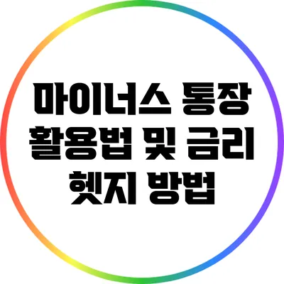 마이너스 통장 활용법 및 금리 헷지 방법