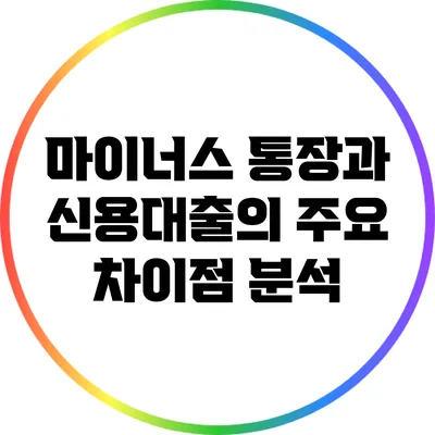 마이너스 통장과 신용대출의 주요 차이점 분석