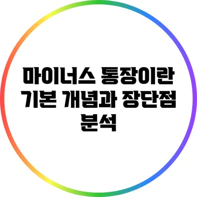 마이너스 통장이란? 기본 개념과 장단점 분석