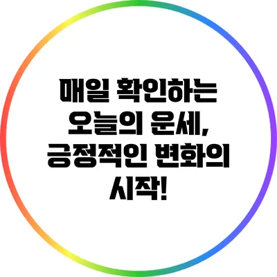 매일 확인하는 오늘의 운세, 긍정적인 변화의 시작!