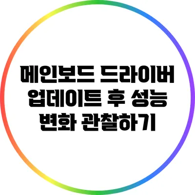 메인보드 드라이버 업데이트 후 성능 변화 관찰하기