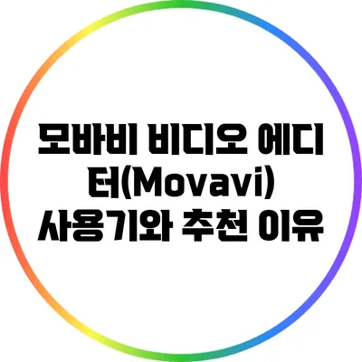 모바비 비디오 에디터(Movavi) 사용기와 추천 이유