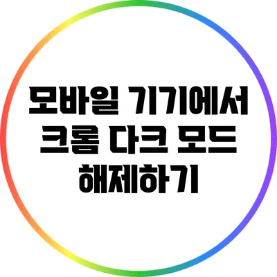 모바일 기기에서 크롬 다크 모드 해제하기