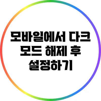 모바일에서 다크 모드 해제 후 설정하기