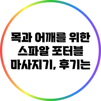 목과 어깨를 위한 스파알 포터블 마사지기, 후기는?