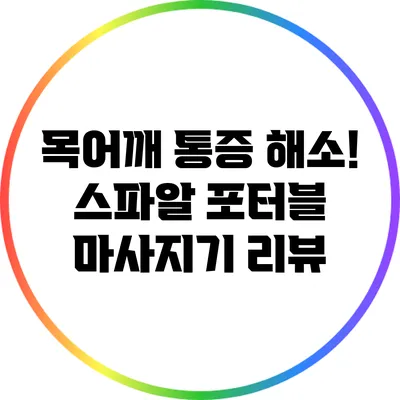 목어깨 통증 해소! 스파알 포터블 마사지기 리뷰