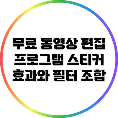 무료 동영상 편집 프로그램 스티커 효과와 필터 조합