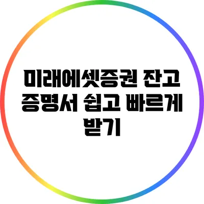 미래에셋증권 잔고 증명서 쉽고 빠르게 받기