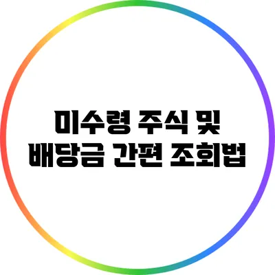 미수령 주식 및 배당금 간편 조회법