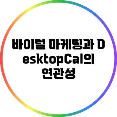 바이럴 마케팅과 DesktopCal의 연관성