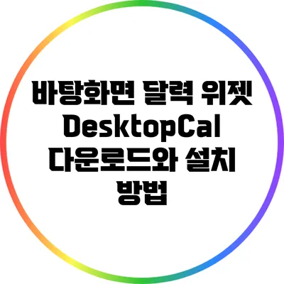 바탕화면 달력 위젯: DesktopCal 다운로드와 설치 방법