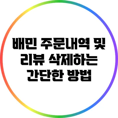 배민 주문내역 및 리뷰 삭제하는 간단한 방법