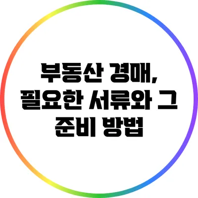 부동산 경매, 필요한 서류와 그 준비 방법