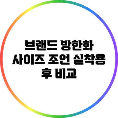 브랜드 방한화 사이즈 조언: 실착용 후 비교