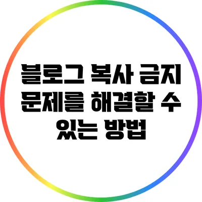 블로그 복사 금지 문제를 해결할 수 있는 방법