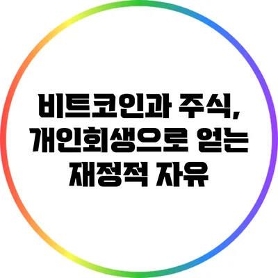 비트코인과 주식, 개인회생으로 얻는 재정적 자유