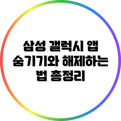 삼성 갤럭시 앱 숨기기와 해제하는 법 총정리