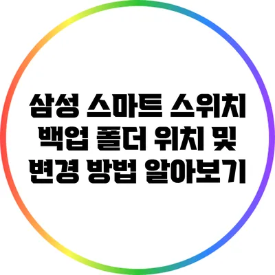 삼성 스마트 스위치 백업 폴더 위치 및 변경 방법 알아보기