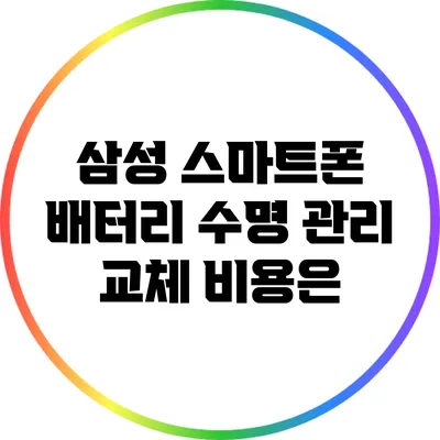 삼성 스마트폰 배터리 수명 관리: 교체 비용은?