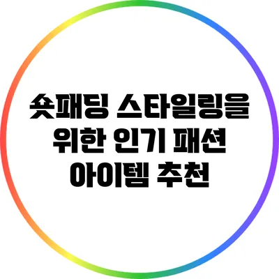 숏패딩 스타일링을 위한 인기 패션 아이템 추천