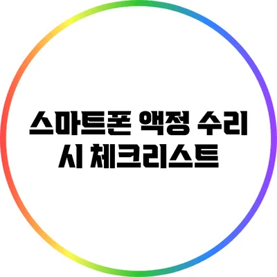 스마트폰 액정 수리 시 체크리스트