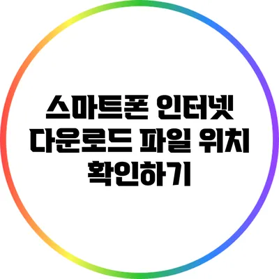 스마트폰 인터넷 다운로드 파일 위치 확인하기