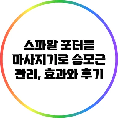 스파알 포터블 마사지기로 승모근 관리, 효과와 후기